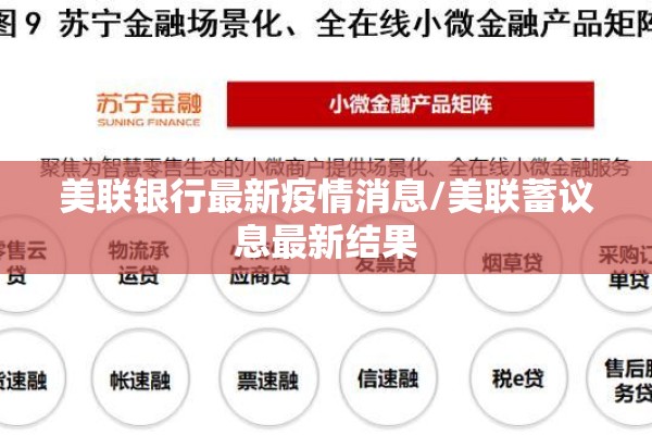 美联银行最新疫情消息/美联蓄议息最新结果