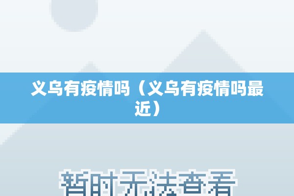 义乌有疫情吗（义乌有疫情吗最近）