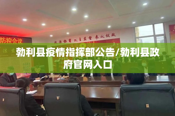 勃利县疫情指挥部公告/勃利县政府官网入口 勃利县疫情指挥部公告/勃利县政府官网入口