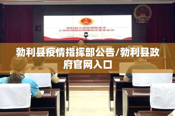 勃利县疫情指挥部公告/勃利县政府官网入口 勃利县疫情指挥部公告/勃利县政府官网入口