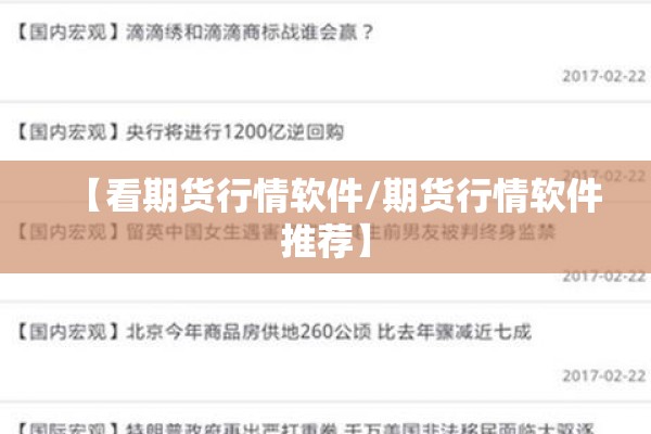 【看期货行情软件/期货行情软件推荐】
