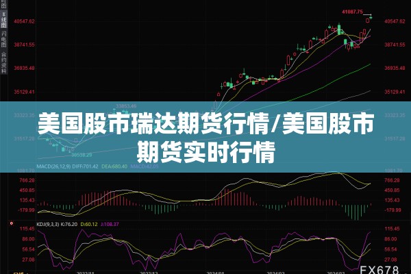 美国股市瑞达期货行情/美国股市期货实时行情