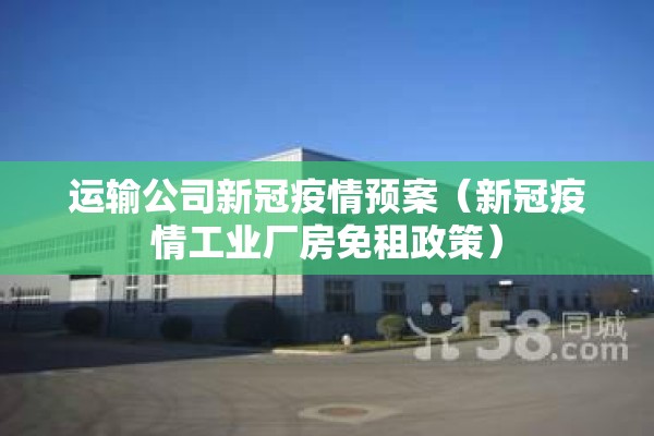 运输公司新冠疫情预案（新冠疫情工业厂房免租政策）