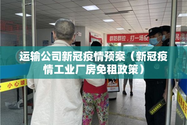 运输公司新冠疫情预案（新冠疫情工业厂房免租政策）