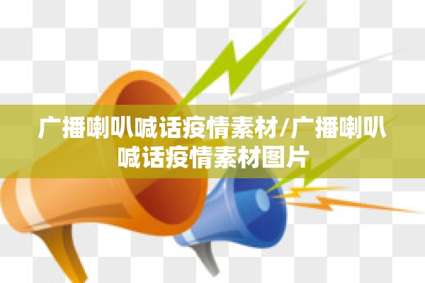 广播喇叭喊话疫情素材/广播喇叭喊话疫情素材图片 广播喇叭喊话疫情素材/广播喇叭喊话疫情素材图片