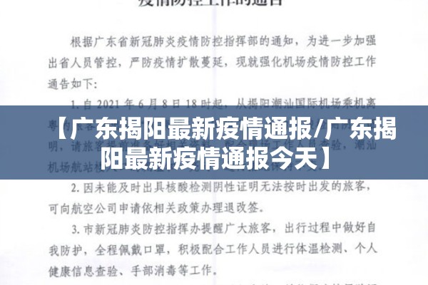 【广东揭阳最新疫情通报/广东揭阳最新疫情通报今天】