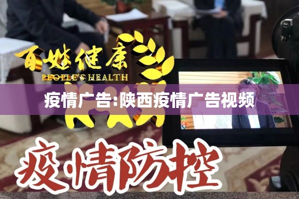 疫情广告:陕西疫情广告视频