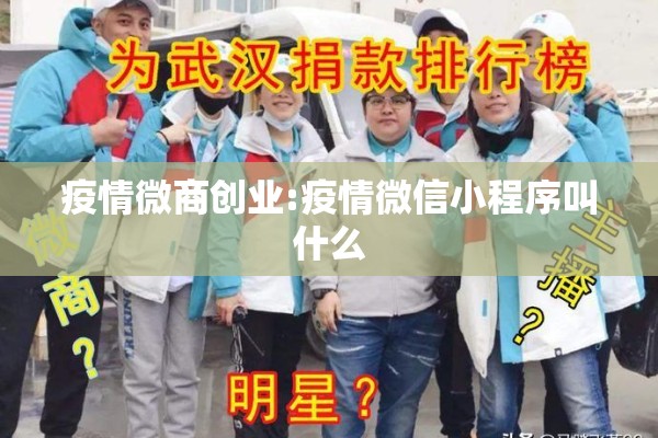 疫情微商创业:疫情微信小程序叫什么