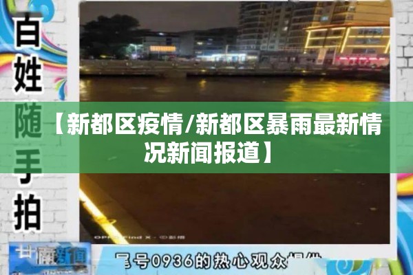 【新都区疫情/新都区暴雨最新情况新闻报道】
