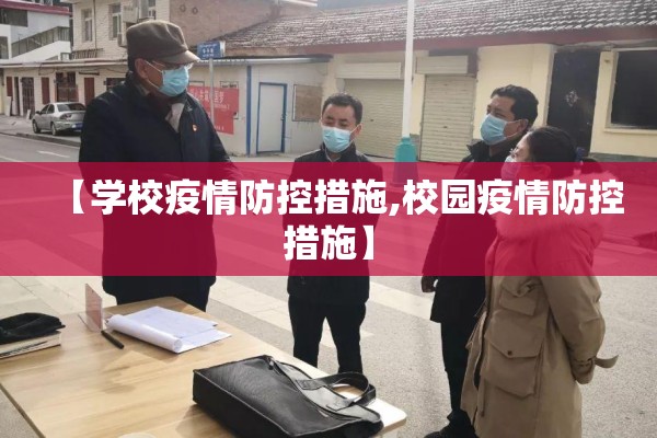 【学校疫情防控措施,校园疫情防控措施】