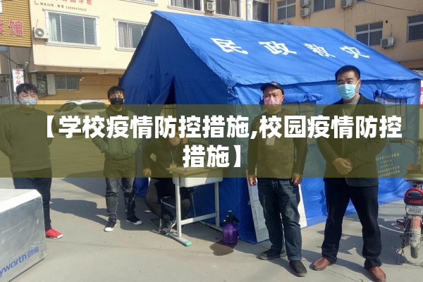 【学校疫情防控措施,校园疫情防控措施】
