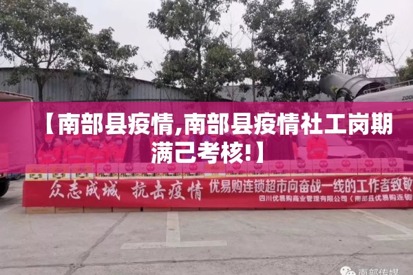 【南部县疫情,南部县疫情社工岗期满己考核!】