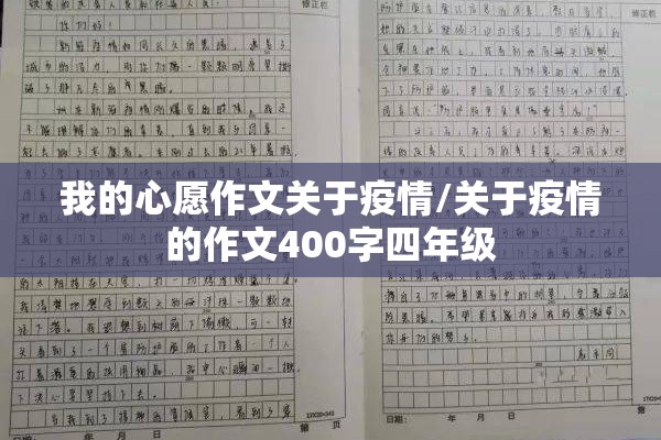 我的心愿作文关于疫情/关于疫情的作文400字四年级