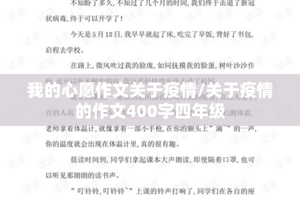 我的心愿作文关于疫情/关于疫情的作文400字四年级 我的心愿作文关于疫情/关于疫情的作文400字四年级
