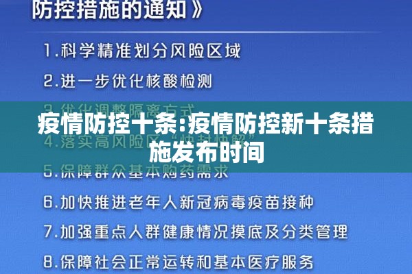 疫情防控十条:疫情防控新十条措施发布时间