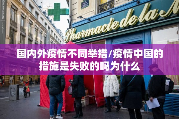国内外疫情不同举措/疫情中国的措施是失败的吗为什么