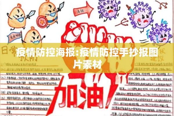 疫情防控海报:疫情防控手抄报图片素材