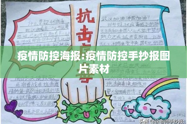 疫情防控海报:疫情防控手抄报图片素材 疫情防控海报:疫情防控手抄报图片素材