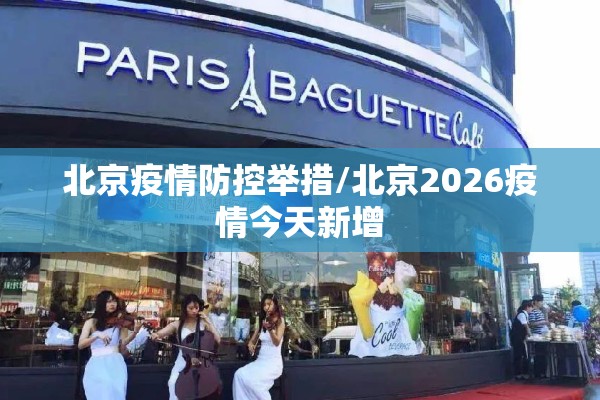 北京疫情防控举措/北京2026疫情今天新增