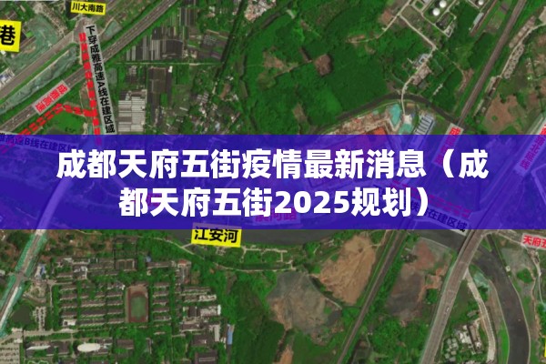 成都天府五街疫情最新消息（成都天府五街2025规划）