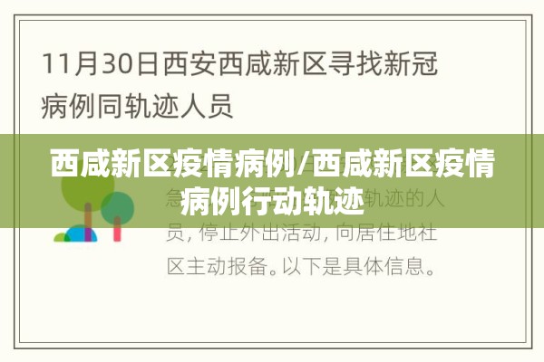 西咸新区疫情病例/西咸新区疫情病例行动轨迹