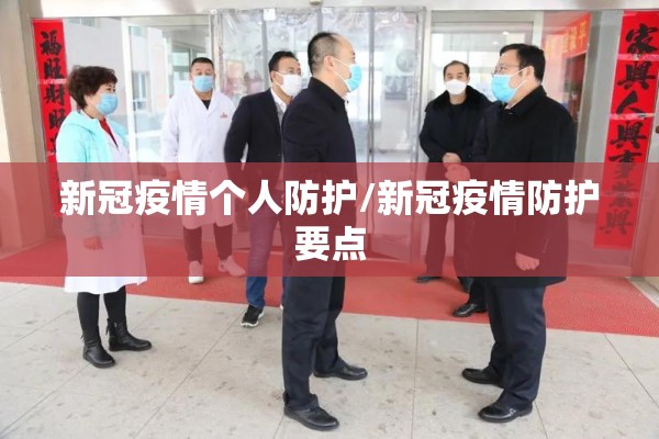 新冠疫情个人防护/新冠疫情防护要点