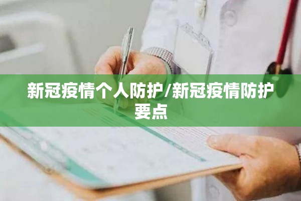 新冠疫情个人防护/新冠疫情防护要点 新冠疫情个人防护/新冠疫情防护要点