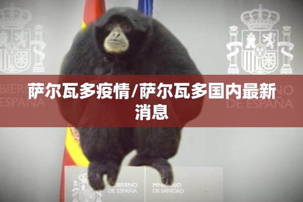 萨尔瓦多疫情/萨尔瓦多国内最新消息