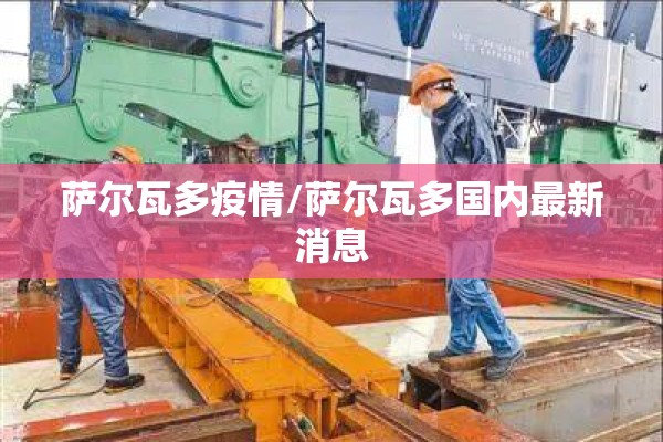 萨尔瓦多疫情/萨尔瓦多国内最新消息 萨尔瓦多疫情/萨尔瓦多国内最新消息