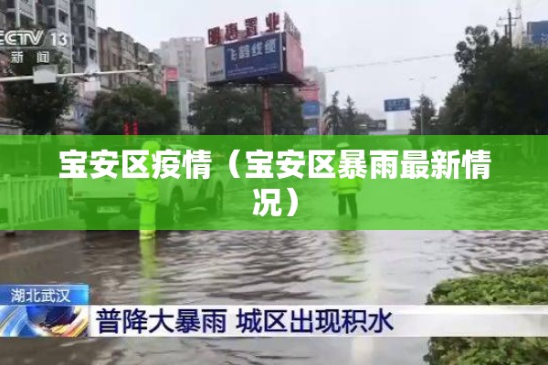 宝安区疫情（宝安区暴雨最新情况）