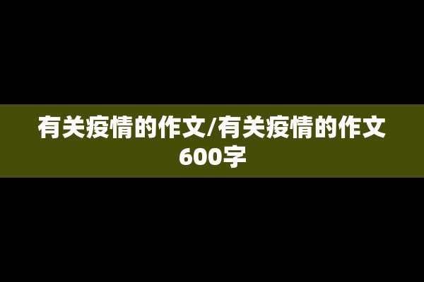 有关疫情的作文/有关疫情的作文600字