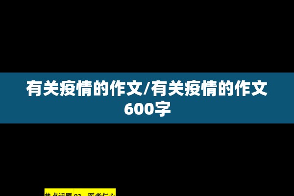 有关疫情的作文/有关疫情的作文600字