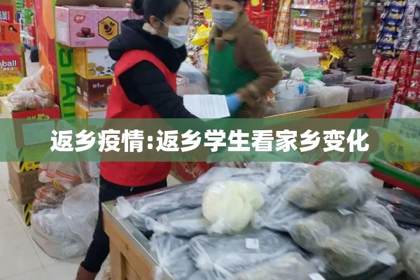 返乡疫情:返乡学生看家乡变化