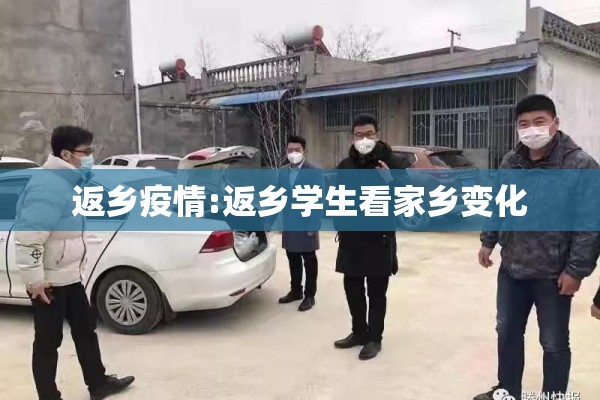 返乡疫情:返乡学生看家乡变化 返乡疫情:返乡学生看家乡变化