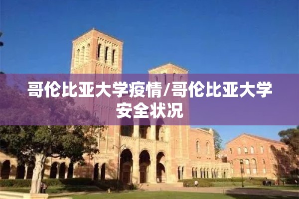 哥伦比亚大学疫情/哥伦比亚大学安全状况