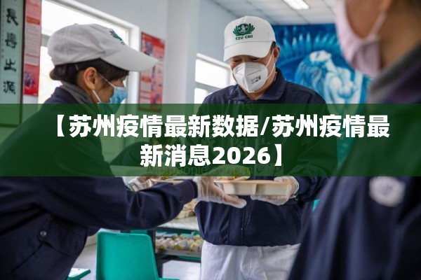 【苏州疫情最新数据/苏州疫情最新消息2026】