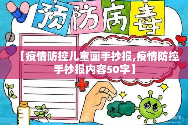 【疫情防控儿童画手抄报,疫情防控手抄报内容50字】 【疫情防控儿童画手抄报,疫情防控手抄报内容50字】