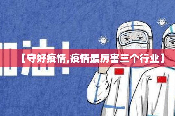 【守好疫情,疫情最厉害三个行业】