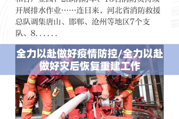 全力以赴做好疫情防控/全力以赴做好灾后恢复重建工作