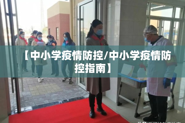 【中小学疫情防控/中小学疫情防控指南】