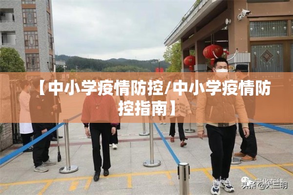 【中小学疫情防控/中小学疫情防控指南】