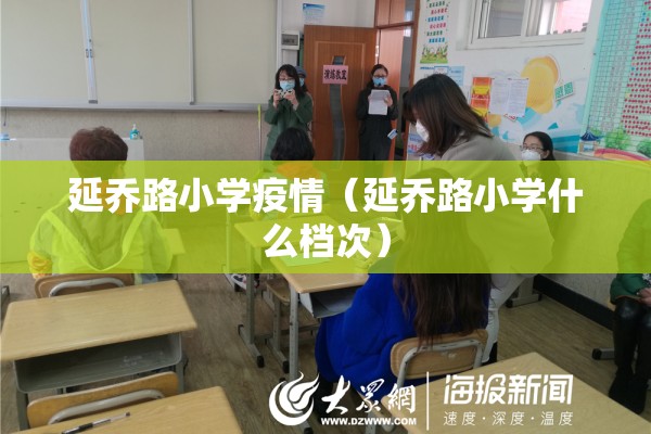延乔路小学疫情（延乔路小学什么档次）