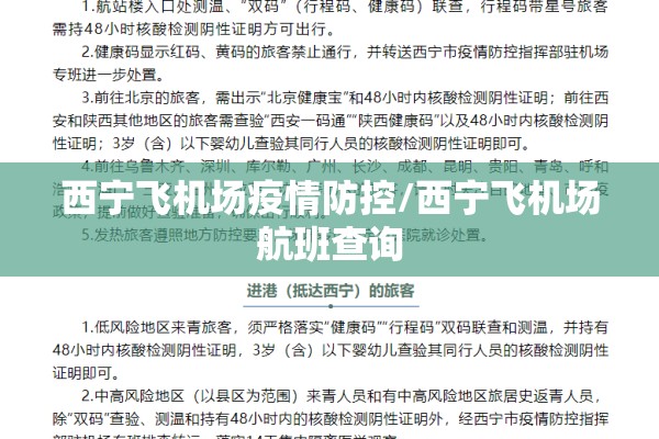 西宁飞机场疫情防控/西宁飞机场航班查询