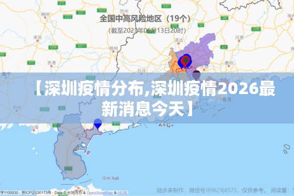 【深圳疫情分布,深圳疫情2026最新消息今天】