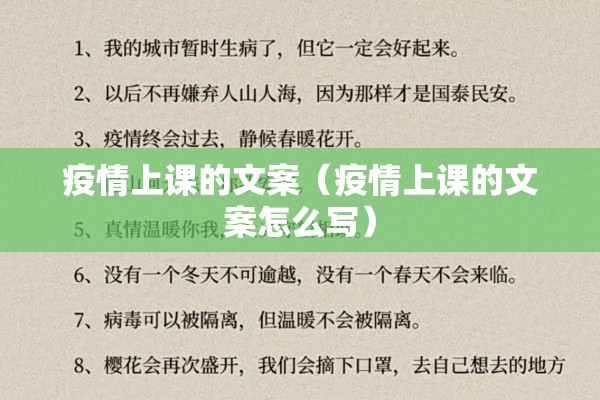 疫情上课的文案（疫情上课的文案怎么写）