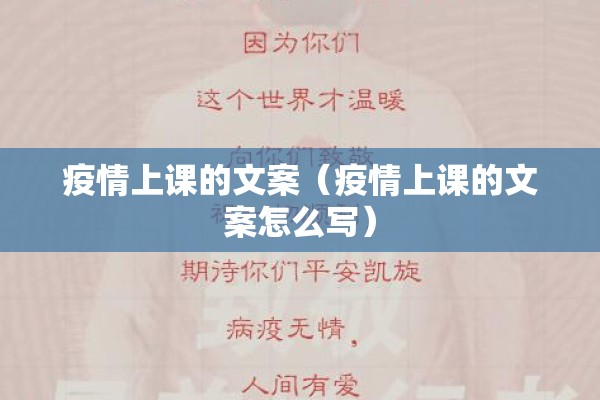 疫情上课的文案(疫情上课的文案怎么写) 疫情上课的文案(疫情上课的文案怎么写)