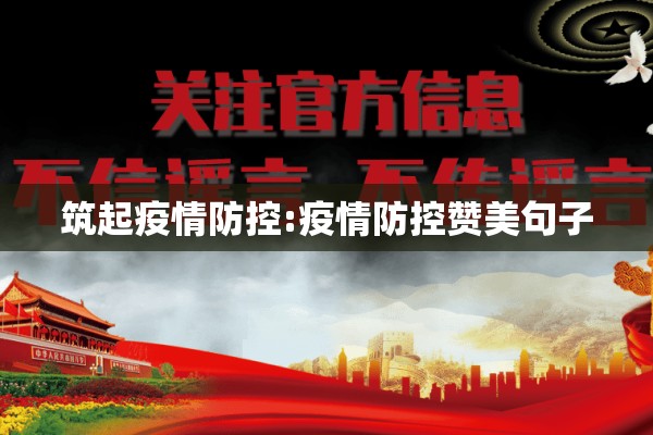 筑起疫情防控:疫情防控赞美句子
