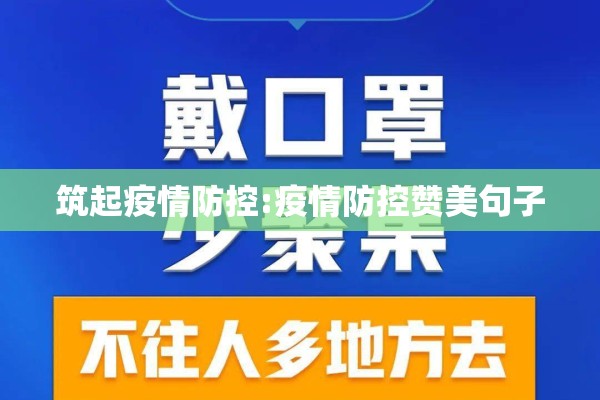 筑起疫情防控:疫情防控赞美句子