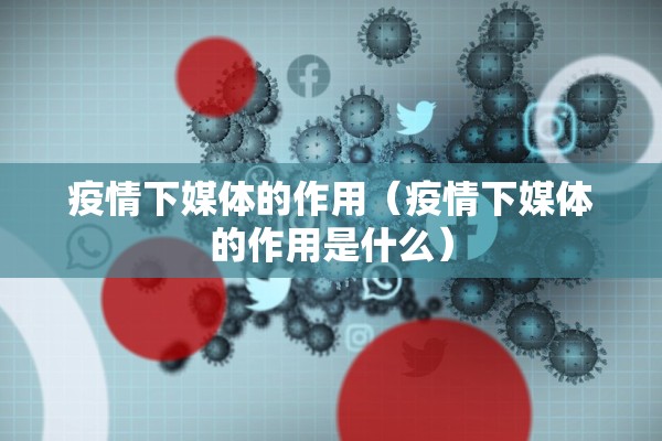 疫情下媒体的作用（疫情下媒体的作用是什么）