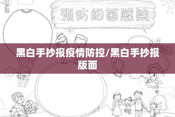 黑白手抄报疫情防控/黑白手抄报版面